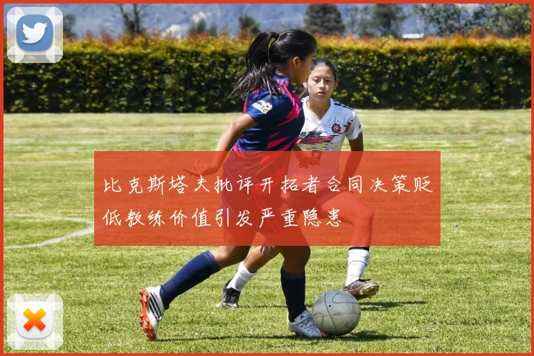 比克斯塔夫批评开拓者合同决策贬低教练价值引发严重隐患