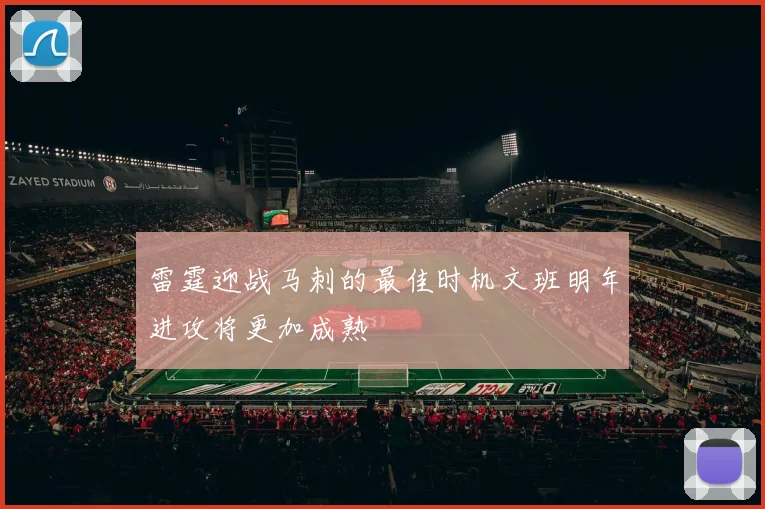 雷霆迎战马刺的最佳时机文班明年进攻将更加成熟