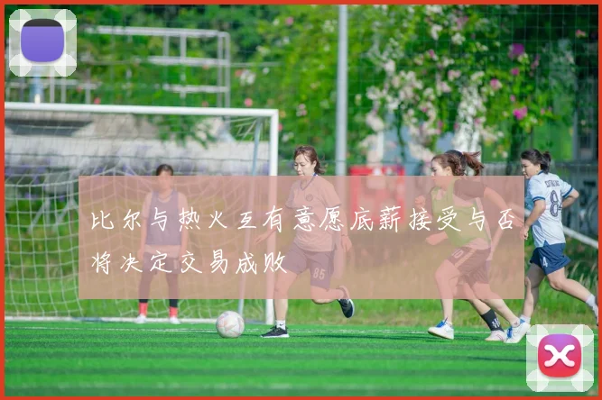 比尔与热火互有意愿底薪接受与否将决定交易成败