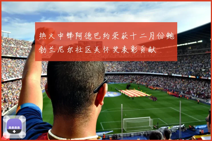 热火中锋阿德巴约荣获十二月份鲍勃兰尼尔社区关怀奖表彰贡献