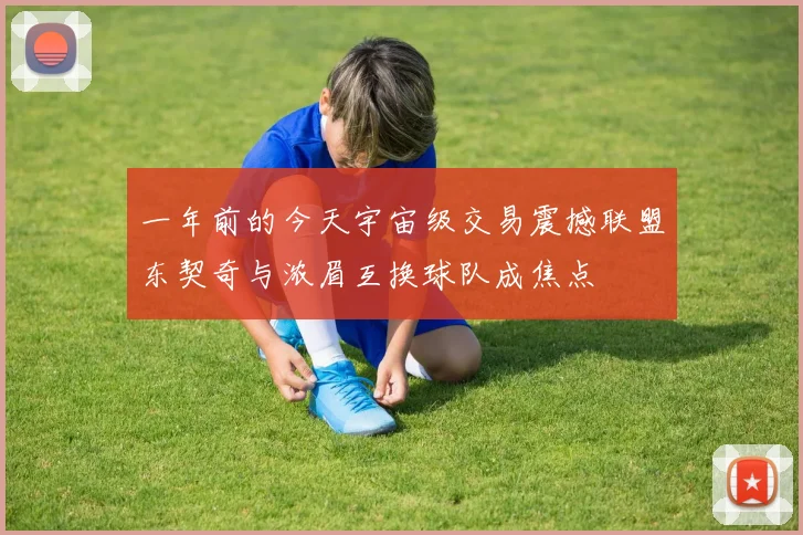 一年前的今天宇宙级交易震撼联盟东契奇与浓眉互换球队成焦点
