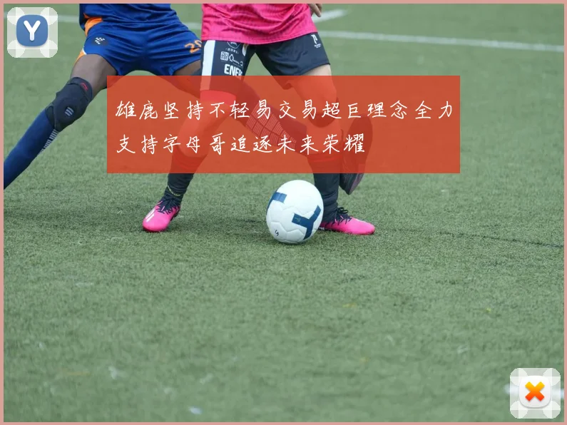 雄鹿坚持不轻易交易超巨理念全力支持字母哥追逐未来荣耀