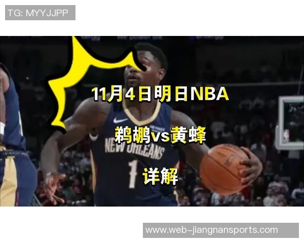 周六竞彩篮球看点鹈鹕困境难解勇士状态起伏不定引关注