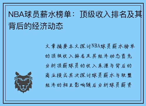 NBA球员薪水榜单：顶级收入排名及其背后的经济动态
