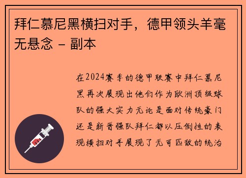 拜仁慕尼黑横扫对手，德甲领头羊毫无悬念 - 副本