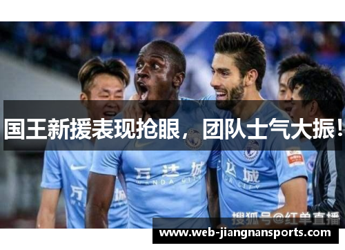 国王新援表现抢眼，团队士气大振！