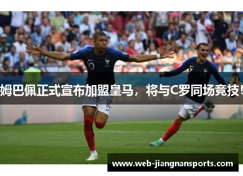 姆巴佩正式宣布加盟皇马，将与C罗同场竞技！