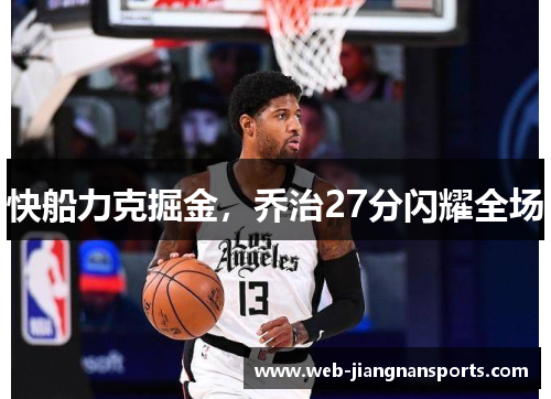 快船力克掘金，乔治27分闪耀全场