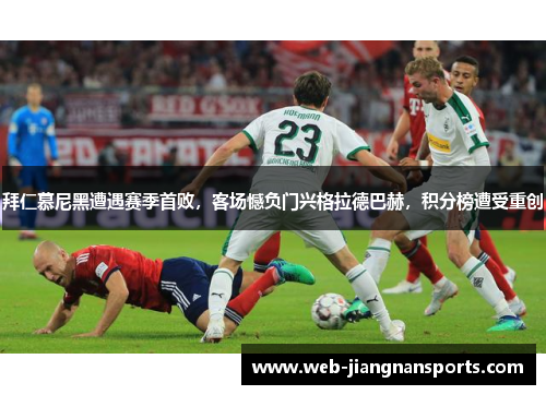 拜仁慕尼黑遭遇赛季首败，客场憾负门兴格拉德巴赫，积分榜遭受重创