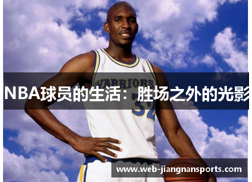 NBA球员的生活：胜场之外的光影