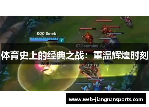 体育史上的经典之战：重温辉煌时刻
