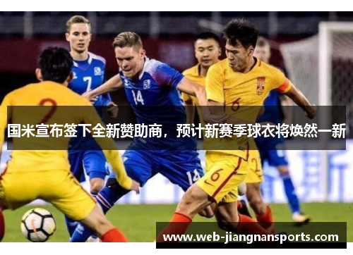 国米宣布签下全新赞助商，预计新赛季球衣将焕然一新