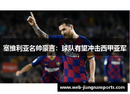 塞维利亚名帅豪言：球队有望冲击西甲亚军