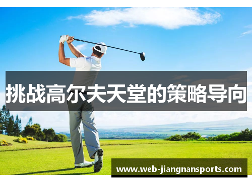 挑战高尔夫天堂的策略导向