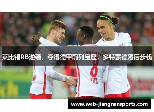 莱比锡RB逆袭，夺得德甲前列宝座，多特蒙德落后步伐