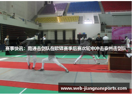 赛事快讯：南通击剑队在欧锦赛季后赛次轮中冲击泰州击剑队