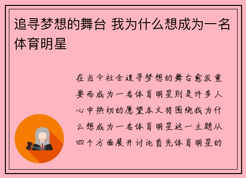追寻梦想的舞台 我为什么想成为一名体育明星