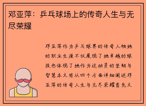 邓亚萍：乒乓球场上的传奇人生与无尽荣耀