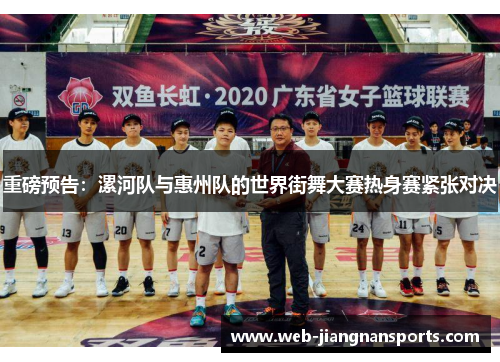 重磅预告：漯河队与惠州队的世界街舞大赛热身赛紧张对决