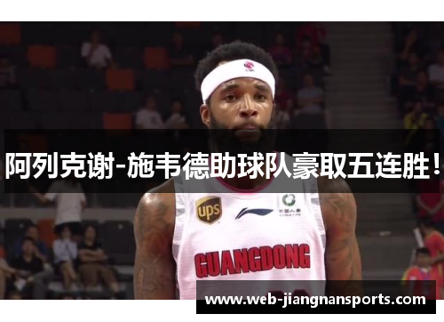 阿列克谢-施韦德助球队豪取五连胜！