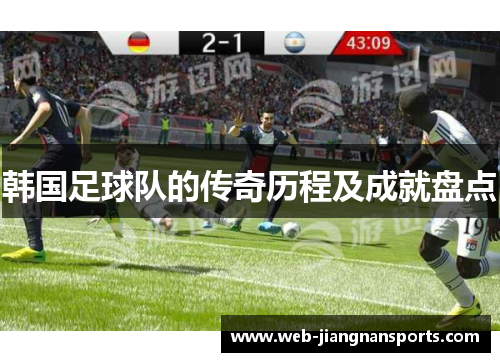 韩国足球队的传奇历程及成就盘点