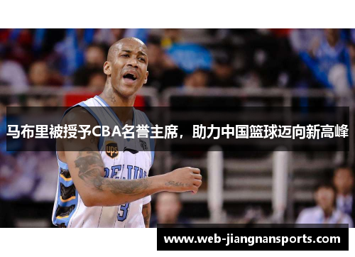 马布里被授予CBA名誉主席，助力中国篮球迈向新高峰
