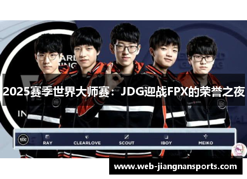 2025赛季世界大师赛：JDG迎战FPX的荣誉之夜