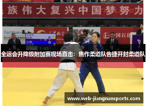 全运会升降级附加赛现场直击：焦作柔道队告捷开封柔道队