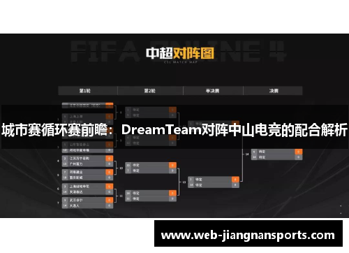 城市赛循环赛前瞻：DreamTeam对阵中山电竞的配合解析