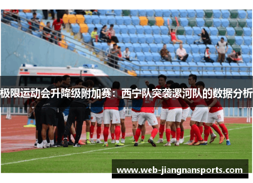 极限运动会升降级附加赛：西宁队突袭漯河队的数据分析