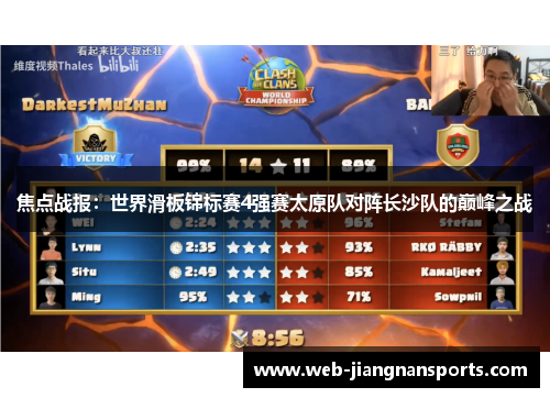 焦点战报：世界滑板锦标赛4强赛太原队对阵长沙队的巅峰之战