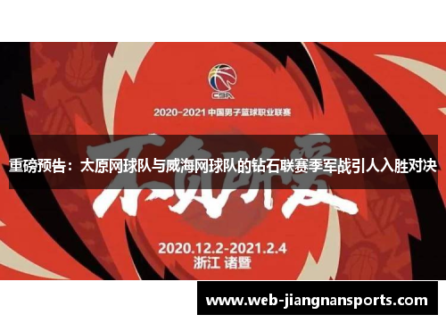重磅预告：太原网球队与威海网球队的钻石联赛季军战引人入胜对决