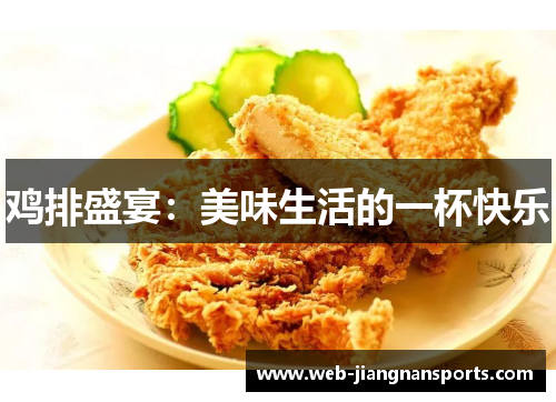 鸡排盛宴：美味生活的一杯快乐