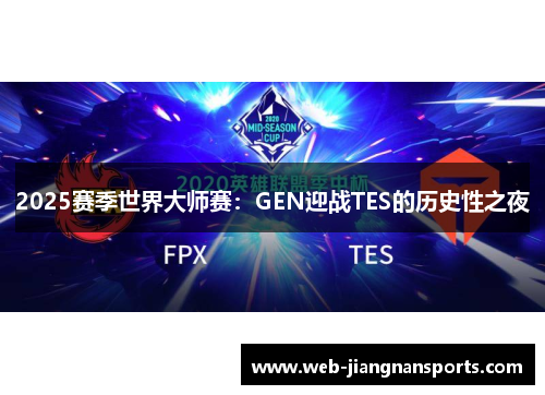 2025赛季世界大师赛：GEN迎战TES的历史性之夜