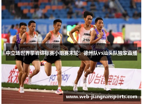中立场世界攀岩锦标赛小组赛末轮：德州队vs汕头队独家直播