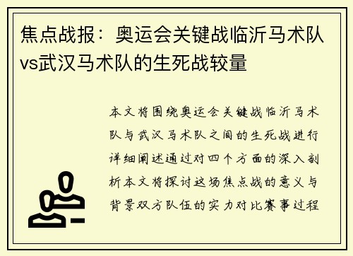 焦点战报：奥运会关键战临沂马术队vs武汉马术队的生死战较量