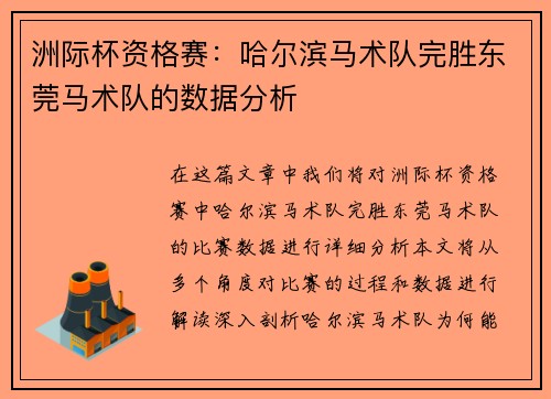 洲际杯资格赛：哈尔滨马术队完胜东莞马术队的数据分析