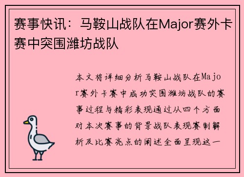 赛事快讯：马鞍山战队在Major赛外卡赛中突围潍坊战队