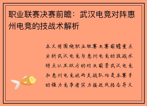 职业联赛决赛前瞻：武汉电竞对阵惠州电竞的技战术解析