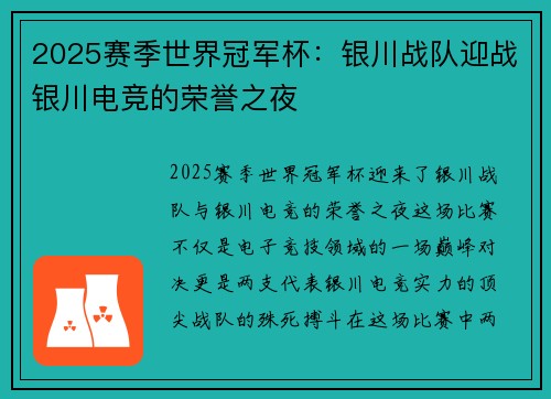 2025赛季世界冠军杯：银川战队迎战银川电竞的荣誉之夜