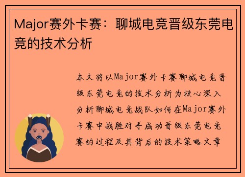 Major赛外卡赛：聊城电竞晋级东莞电竞的技术分析