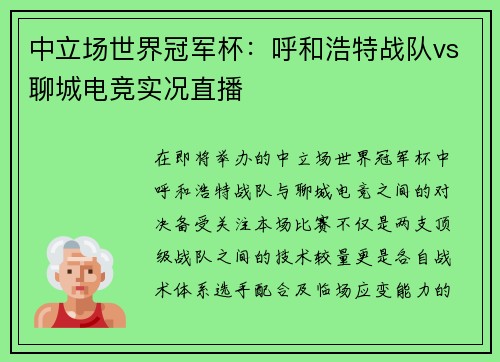 中立场世界冠军杯：呼和浩特战队vs聊城电竞实况直播