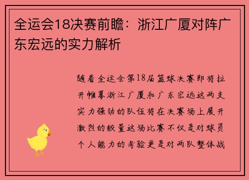全运会18决赛前瞻：浙江广厦对阵广东宏远的实力解析