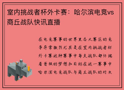 室内挑战者杯外卡赛：哈尔滨电竞vs商丘战队快讯直播
