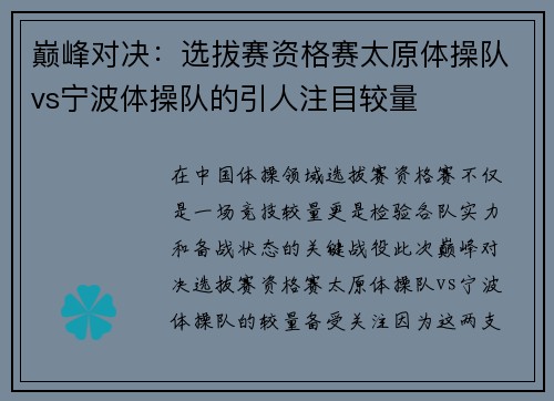 巅峰对决：选拔赛资格赛太原体操队vs宁波体操队的引人注目较量