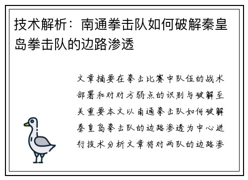 技术解析：南通拳击队如何破解秦皇岛拳击队的边路渗透