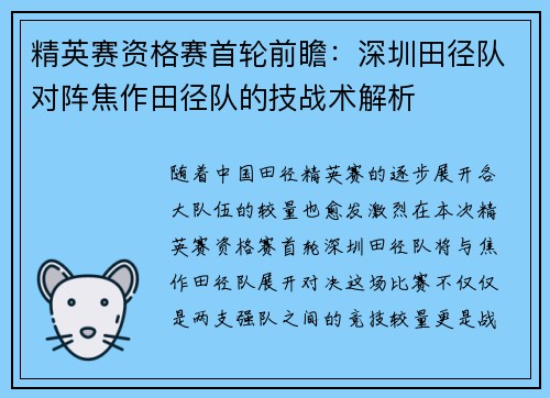 精英赛资格赛首轮前瞻：深圳田径队对阵焦作田径队的技战术解析