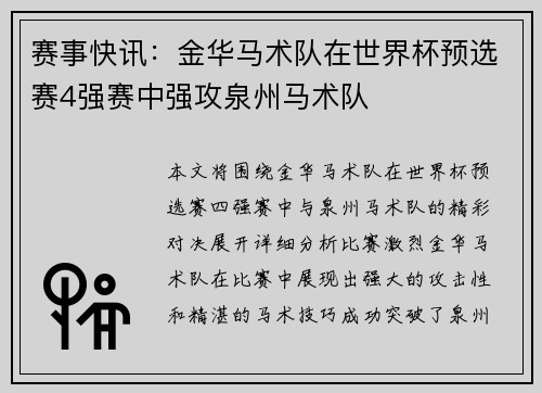 赛事快讯：金华马术队在世界杯预选赛4强赛中强攻泉州马术队