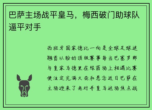 巴萨主场战平皇马，梅西破门助球队逼平对手