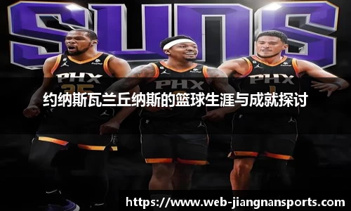 约纳斯瓦兰丘纳斯的篮球生涯与成就探讨